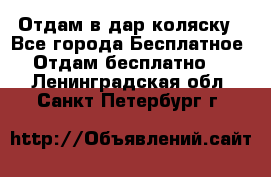 Отдам в дар коляску - Все города Бесплатное » Отдам бесплатно   . Ленинградская обл.,Санкт-Петербург г.